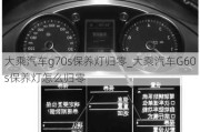 大乘汽車g70s保養(yǎng)燈歸零_大乘汽車G60s保養(yǎng)燈怎么歸零