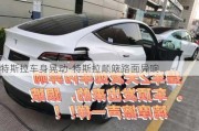 特斯拉車身晃動(dòng)-特斯拉顛簸路面異響