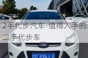 2手代步汽車-值得入手的二手代步車