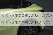 特斯拉modely2021改款-特斯拉modely2022改款