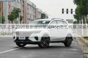 汽車之家2020最新報(bào)價(jià)榮威rx5p怎么樣啊,榮威rx5plus價(jià)格