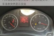 汽車油表突然顯示沒油了,斷電從起又有了-汽車油表突然顯示沒油