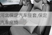 河北保定汽車座套,保定汽車座椅