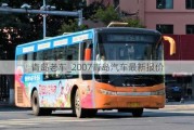 青島老車(chē)_2007青島汽車(chē)最新報(bào)價(jià)