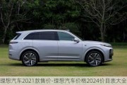 理想汽車(chē)2021款售價(jià)-理想汽車(chē)價(jià)格2024價(jià)目表大全