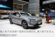 賽力斯汽車是哪個(gè)國(guó)家的品牌的車_賽力斯汽車怎么樣哪國(guó)的比較好