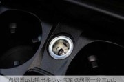 點(diǎn)煙器usb輸出多少v-汽車(chē)點(diǎn)煙器一分三usb