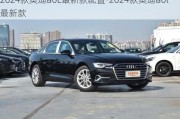 2024款奧迪a6L最新款配置-2024款奧迪a6l最新款