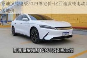 比亞迪漢純電版2023落地價(jià)-比亞迪漢純電動(dòng)2020款落地價(jià)