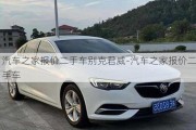 汽車之家報價二手車別克君威-汽車之家報價二手車