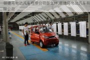 御捷馬電動汽車有限公司怎么樣,御捷馬電動汽車有限公司