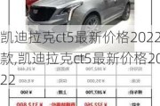 凱迪拉克ct5最新價格2022款,凱迪拉克ct5最新價格2022