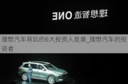 理想汽車背后的6大投資人是誰(shuí)_理想汽車的投資者