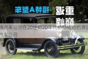 福特汽車公司在20世紀(jì)20年代初期成功的原因,福特汽車公司