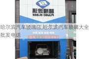 哈爾濱汽車玻璃店,哈爾濱汽車玻璃大全批發(fā)電話