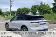 蔚來2023年新車_蔚來汽車2023款最新款價(jià)格32萬左右