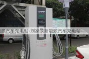 新能源汽車充電站-劉家峽新能源汽車充電站