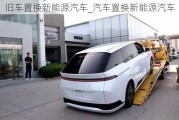 舊車置換新能源汽車_汽車置換新能源汽車