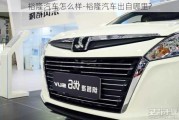 裕隆汽車怎么樣-裕隆汽車出自哪里?