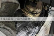 上海車改裝_上海汽車改燃氣