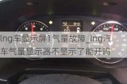 lng車顯示屏1氣量故障_lng汽車氣量顯示器不顯示了能開(kāi)嗎