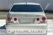 汽車之家二手車怎么樣啊_汽車之家買二手車可靠嗎