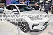 比亞迪油電混合價(jià)格2021款suv-比亞迪新款油電混合汽車(chē)多少錢(qián)