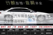 哪里買(mǎi)汽車(chē)隔音材料最好-哪里買(mǎi)汽車(chē)隔音材料