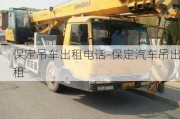 保定吊車出租電話-保定汽車吊出租