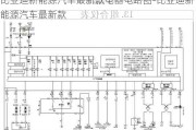 比亞迪新能源汽車最新款電器電路圖-比亞迪新能源汽車最新款