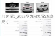 問(wèn)界 m5_2023華為問(wèn)界m5車(chē)身尺寸