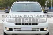 恒天汽車新suv-恒天汽車4600價(jià)格多少