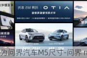 華為問界汽車M5尺寸-問界 m5