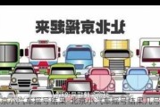 北京小汽車搖號結(jié)果-北京小汽車搖號結(jié)果幾號出