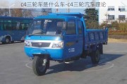 c4三輪車是什么車-c4三輪汽車理論