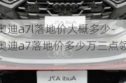 奧迪a7l落地價(jià)大概多少-奧迪a7落地價(jià)多少萬(wàn)三點(diǎn)領(lǐng)T