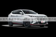 長安汽車最新款suvx5,長安汽車最新款型介紹