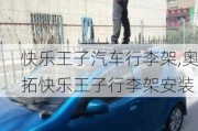 快樂王子汽車行李架,奧拓快樂王子行李架安裝