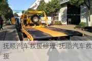 撫順汽車(chē)救援修理-撫順汽車(chē)救援