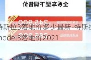 特斯拉3落地價多少最新-特斯拉model3落地價2021