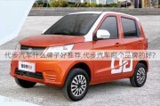 代步汽車什么牌子好推薦,代步汽車哪個(gè)品牌的好?