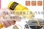 汽車保險(xiǎn)杠修復(fù)工具-汽車保險(xiǎn)杠修復(fù)機(jī)制作