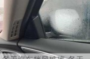 冬天汽車擋風(fēng)玻璃-冬天汽車擋風(fēng)玻璃起霧開(kāi)什么空調(diào)