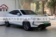 賽力斯汽車靠譜嗎是真的嗎_賽力斯車主評(píng)價(jià)