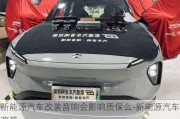 新能源汽車改裝音響會影響質(zhì)保么-新能源汽車改裝