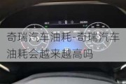 奇瑞汽車油耗-奇瑞汽車油耗會越來越高嗎