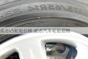 威志v5輪胎價(jià)格,威志汽車輪胎規(guī)格