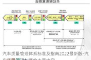 汽車質(zhì)量管理體系標(biāo)準(zhǔn)及指南2022最新版-汽車質(zhì)量管理制度的主要內(nèi)容