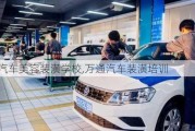 萬通汽車美容裝潢學(xué)校,萬通汽車裝潢培訓(xùn)