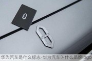 華為汽車是什么標(biāo)志-華為汽車叫什么品牌logo